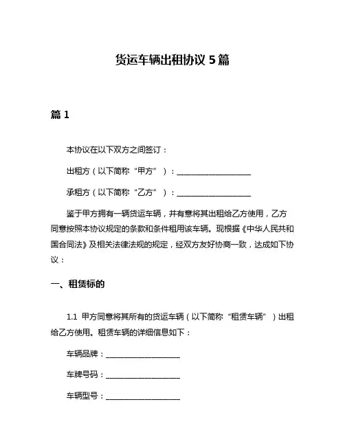 货运车辆出租协议5篇