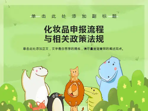 化妆品申报流程及相关政策法规