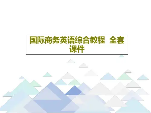 国际商务英语综合教程  全套课件共272页文档