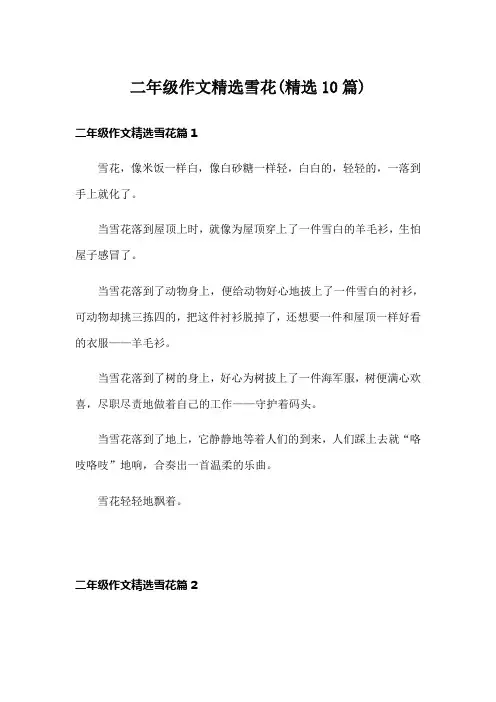 二年级作文精选雪花(精选10篇)