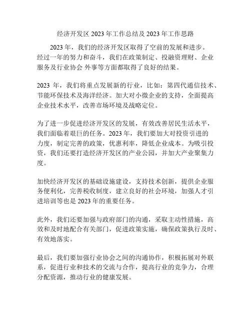 经济开发区2023年工作总结及2023年工作思路