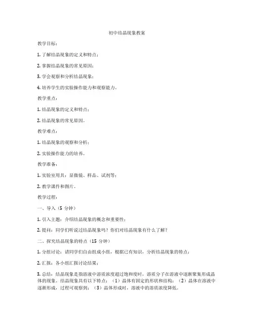 初中结晶现象教案