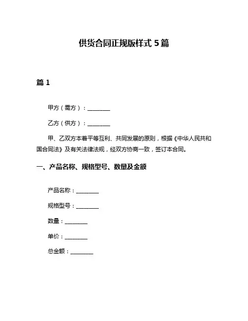 供货合同正规版样式5篇