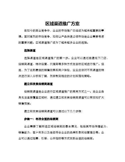 区域渠道推广方案