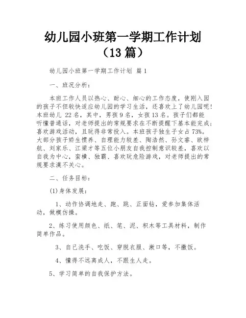 幼儿园小班第一学期工作计划(13篇)