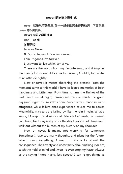 never的同义词是什么