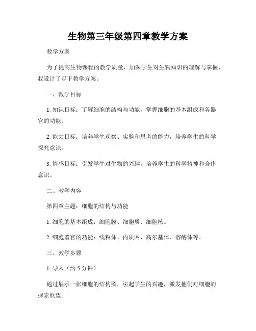 生物第三年级第四章教学方案