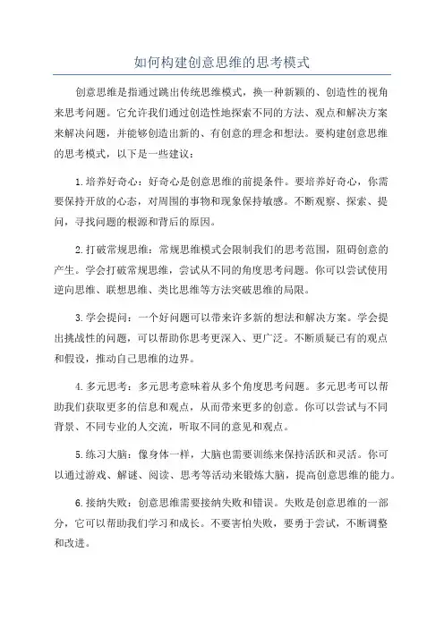 如何构建创意思维的思考模式