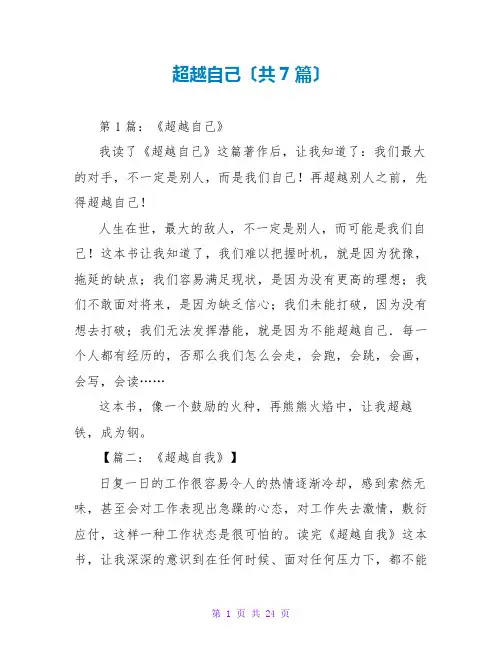 超越自己读后感(共7篇)