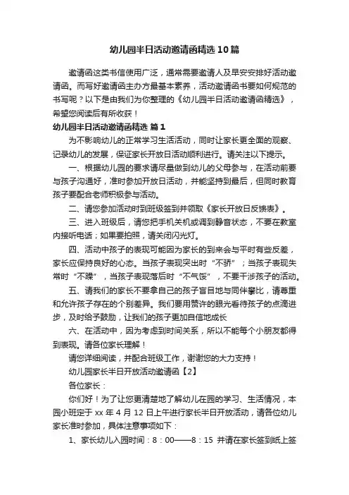 幼儿园半日活动邀请函精选10篇