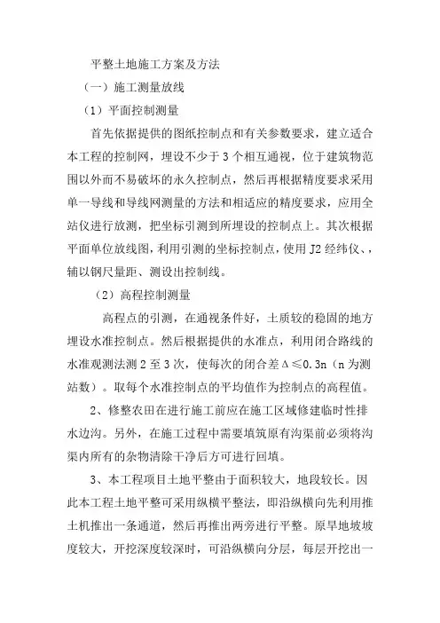 平整土地施工方案及方法