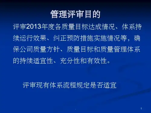 管理评审报告ppt课件