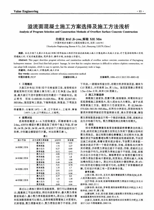 溢流面混凝土施工方案选择及施工方法浅析