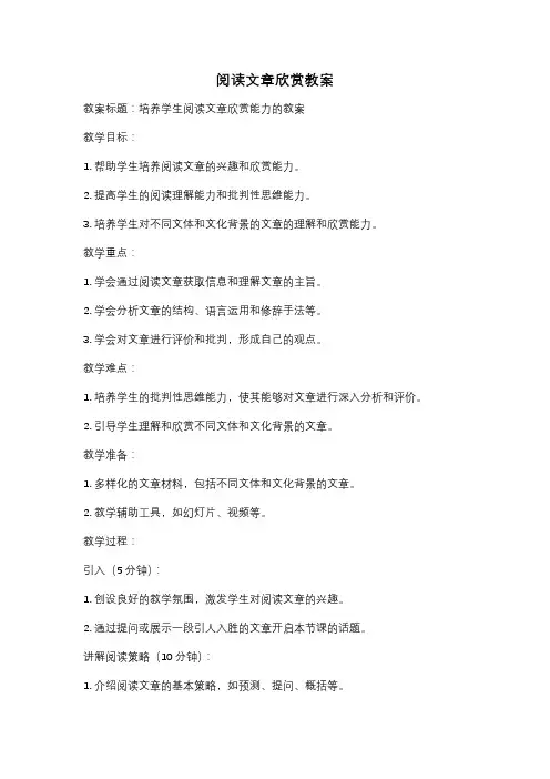阅读文章欣赏教案