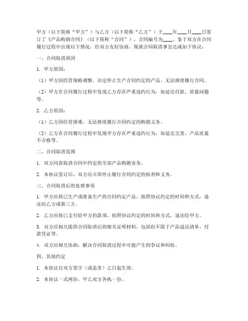产品购销合同取消协议书