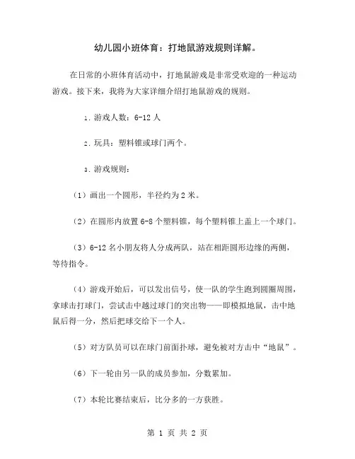 幼儿园小班体育：打地鼠游戏规则详解