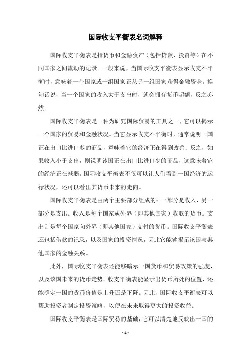 国际收支平衡表名词解释