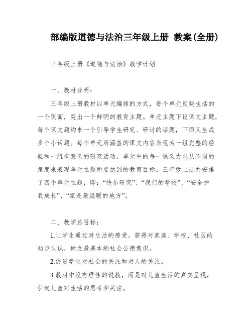 部编版道德与法治三年级上册 教案(全册)