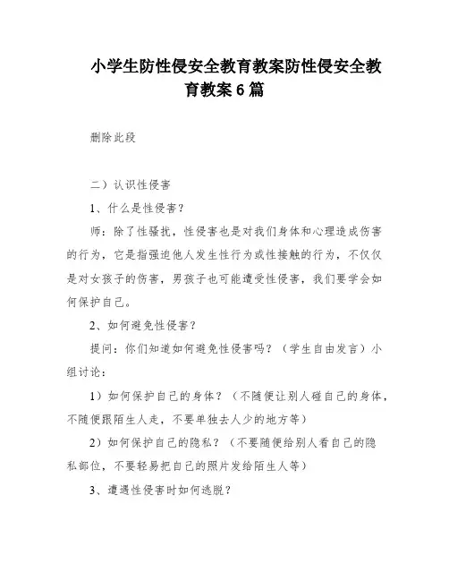 小学生防性侵安全教育教案防性侵安全教育教案6篇