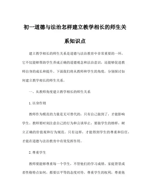 初一道德与法治怎样建立教学相长的师生关系知识点