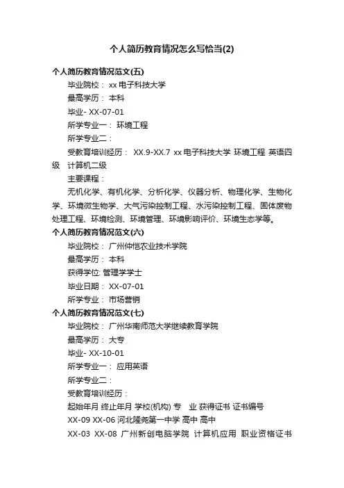 个人简历教育情况怎么写恰当（2）