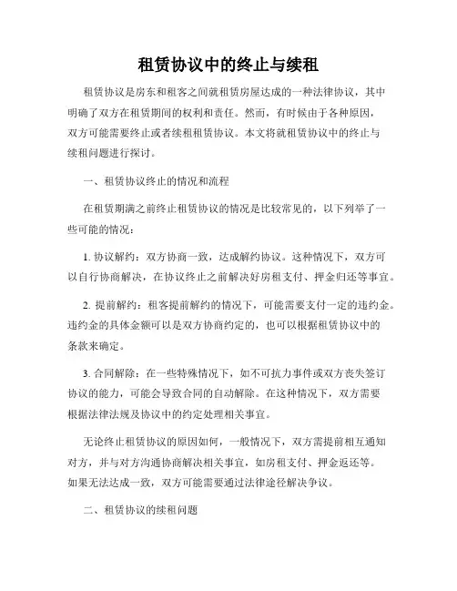 租赁协议中的终止与续租