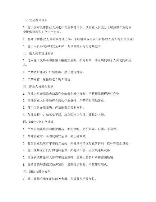 油漆作业安全技术交底模板