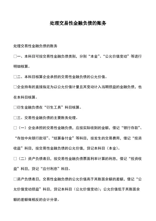 会计实务：处理交易性金融负债的账务