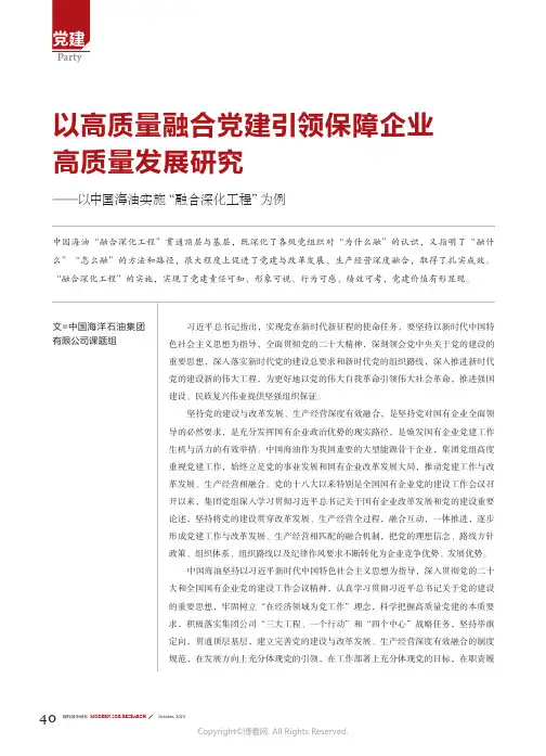 以高质量融合党建引领保障企业高质量发展研究——以中国海油实施“融合深化工程”为例
