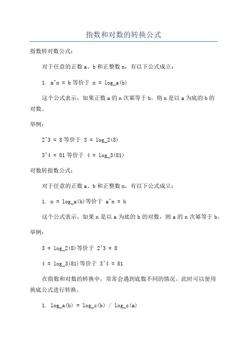 指数和对数的转换公式