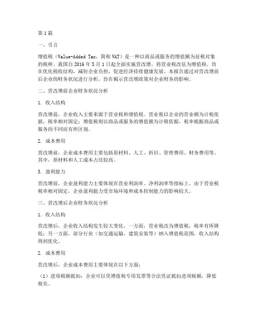 营改增前后财务分析报告(3篇)