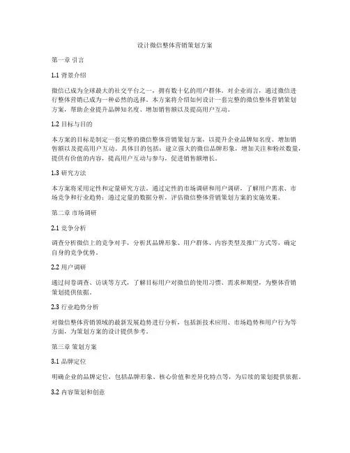 设计微信整体营销策划方案