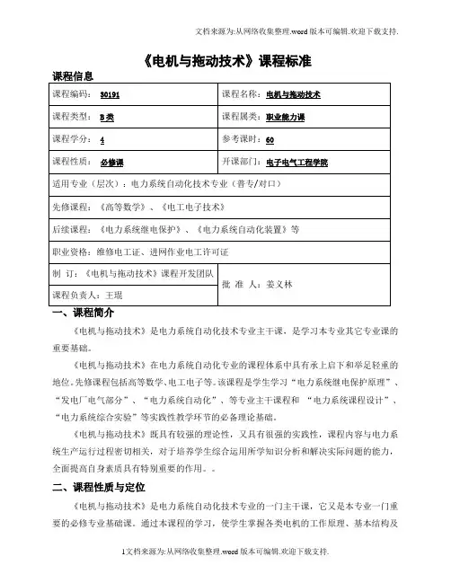 电机与拖动技术课程标准