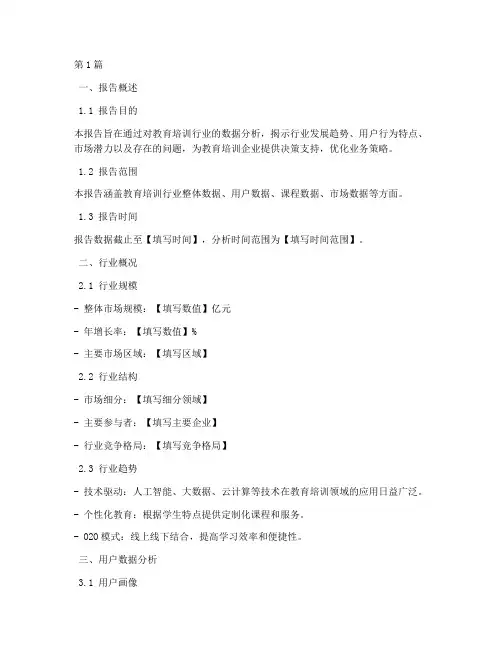 教培数据分析报告模板(3篇)