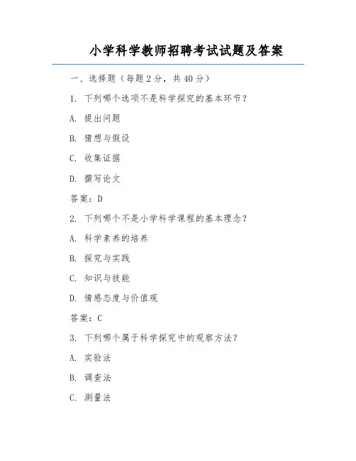 小学科学教师招聘考试试题及答案