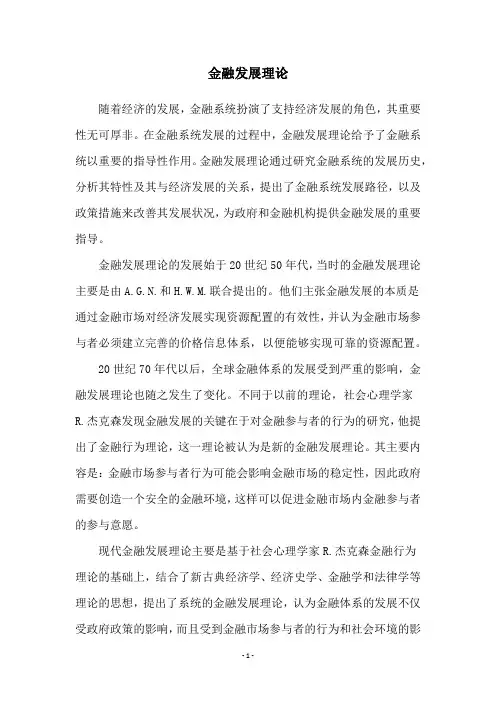 金融发展理论