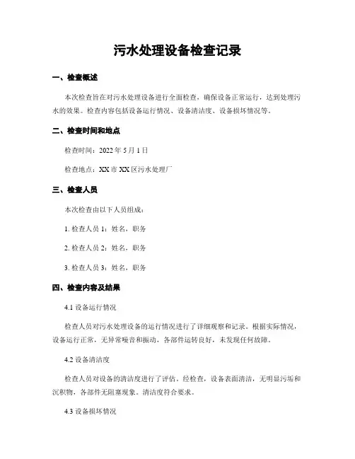 污水处理设备检查记录