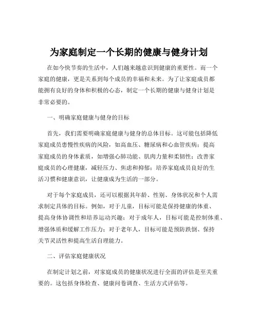 为家庭制定一个长期的健康与健身计划