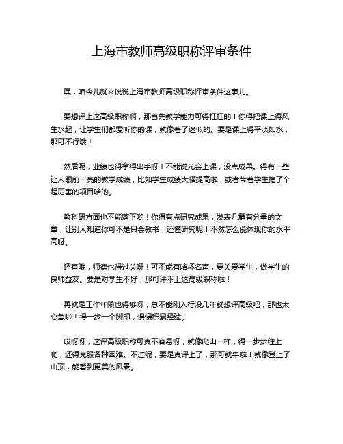 上海市教师高级职称评审条件