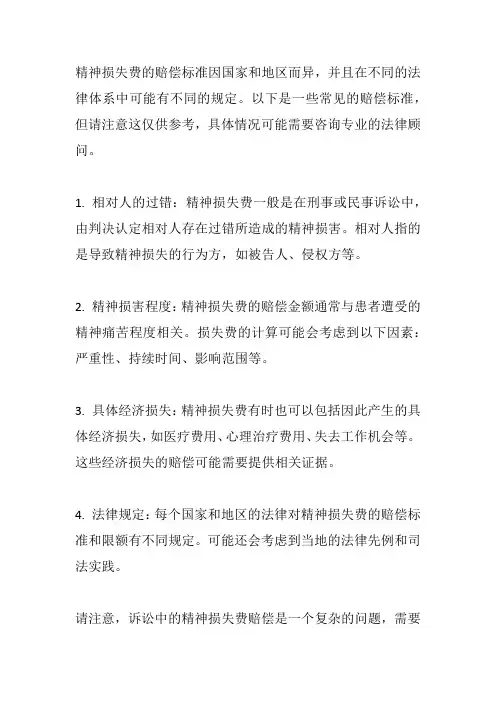 过错方精神损失费赔偿标准