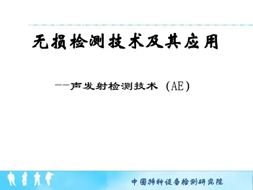 无损检测技术与其应用--声发射检测技术(AE)