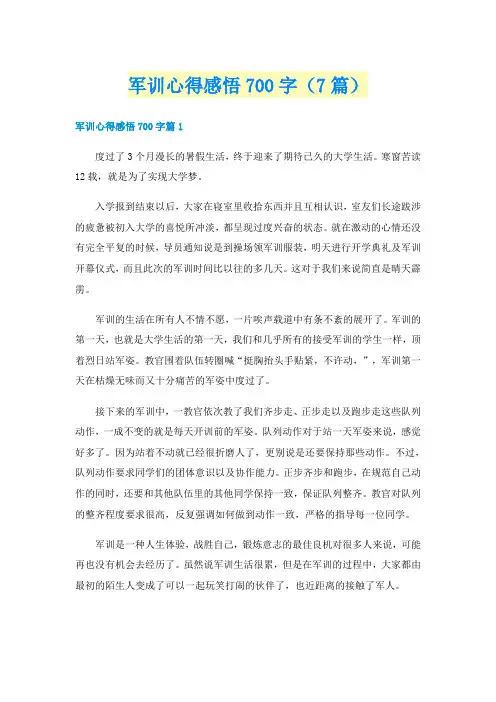 军训心得感悟700字(7篇)