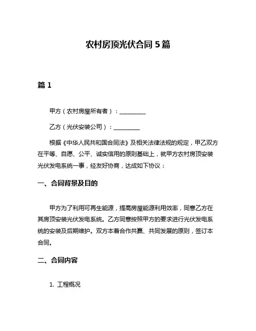 农村房顶光伏合同5篇