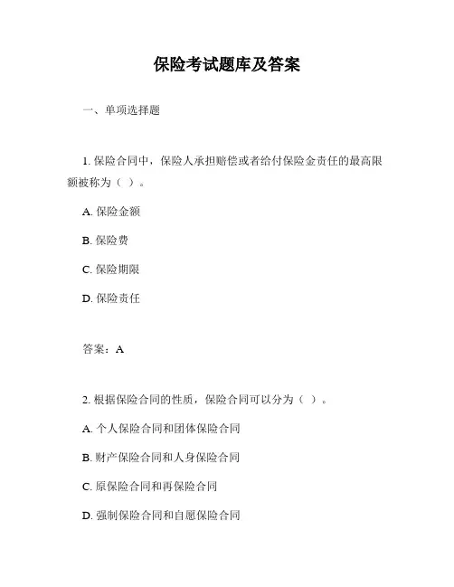 保险考试题库及答案