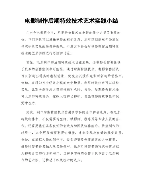 电影制作后期特效技术艺术实践小结