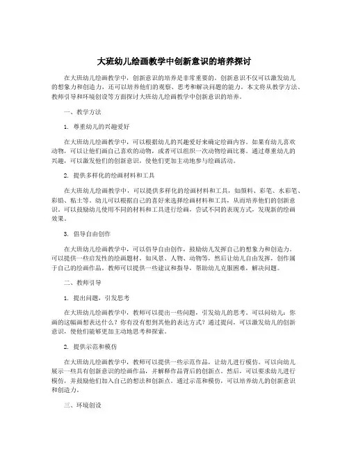 大班幼儿绘画教学中创新意识的培养探讨