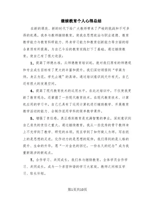 继续教育个人心得总结(6篇)