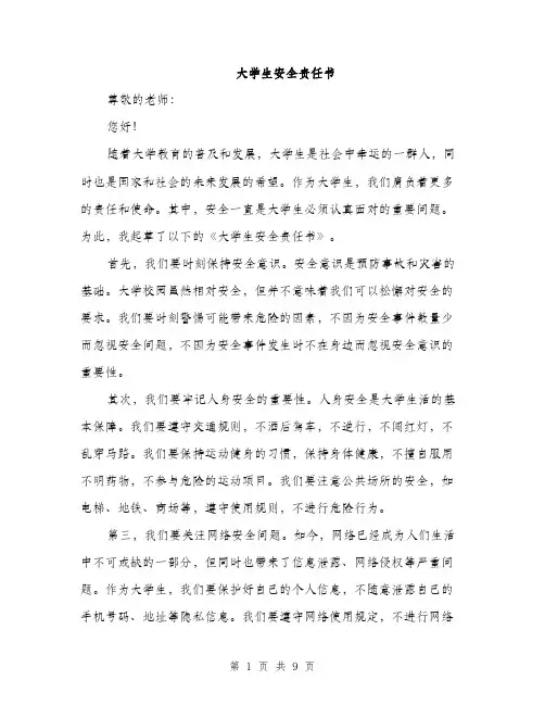 大学生安全责任书（5篇）