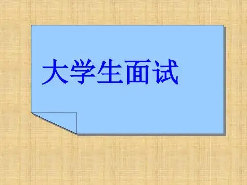 大学生就业指导-面试笔试技巧答辩