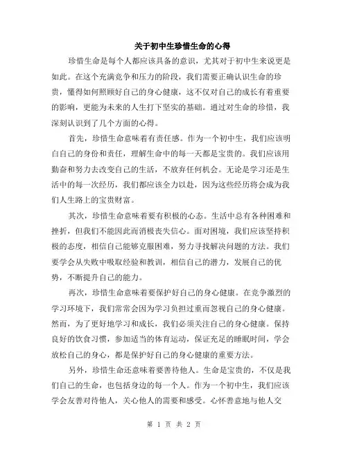 关于初中生珍惜生命的心得